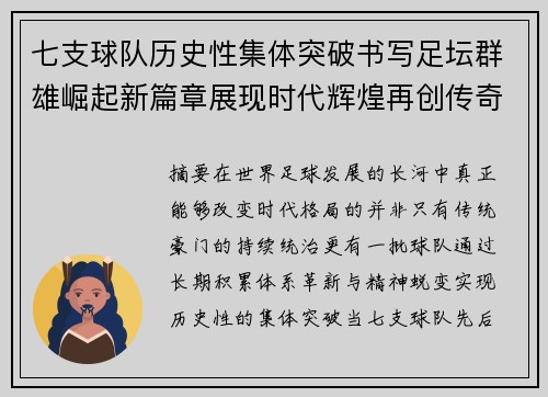 七支球队历史性集体突破书写足坛群雄崛起新篇章展现时代辉煌再创传奇