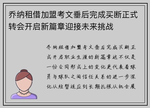 乔纳租借加盟考文垂后完成买断正式转会开启新篇章迎接未来挑战