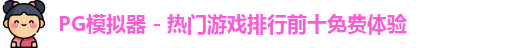 PG模拟器